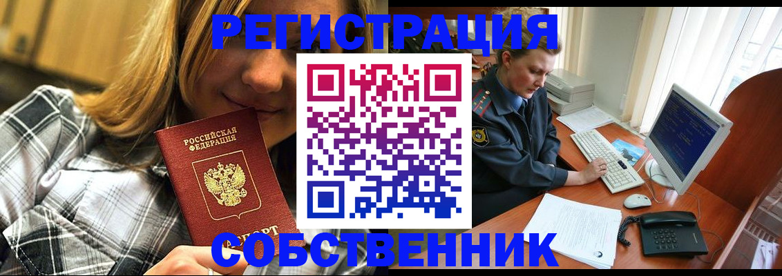 временная регистрация собственник в Озёрске
